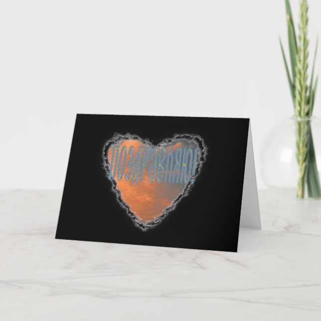 Cartão Russian Heart in the Clouds congratulation card (Frente)