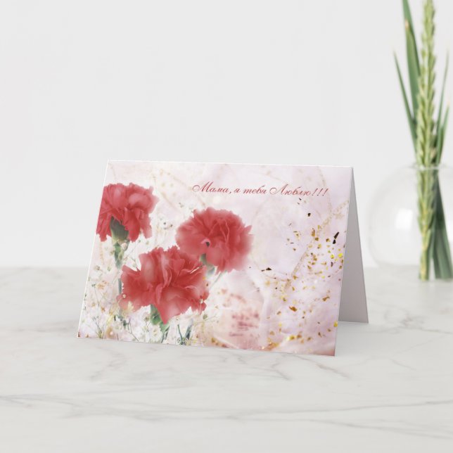 Cartão Russo. Amo-te, mãe. Placa de dia de as mães (Frente)