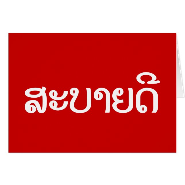 Cartão Sabaidee ♦ Alô em Lao / Laos / Script Laociano ♦ (Frente Horizontal)