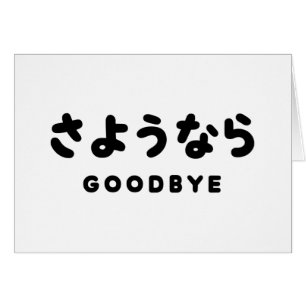 Cartão Sayonara   Adeus japonês さ よ う な ら Hiragana Script