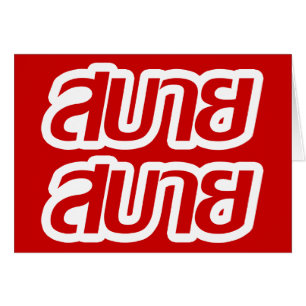 Cartão Sentir o Bom Sabai Sabai Sabai em Língua Tailandes