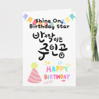 Shine On, Birthday Star - Caligrafia Coreana