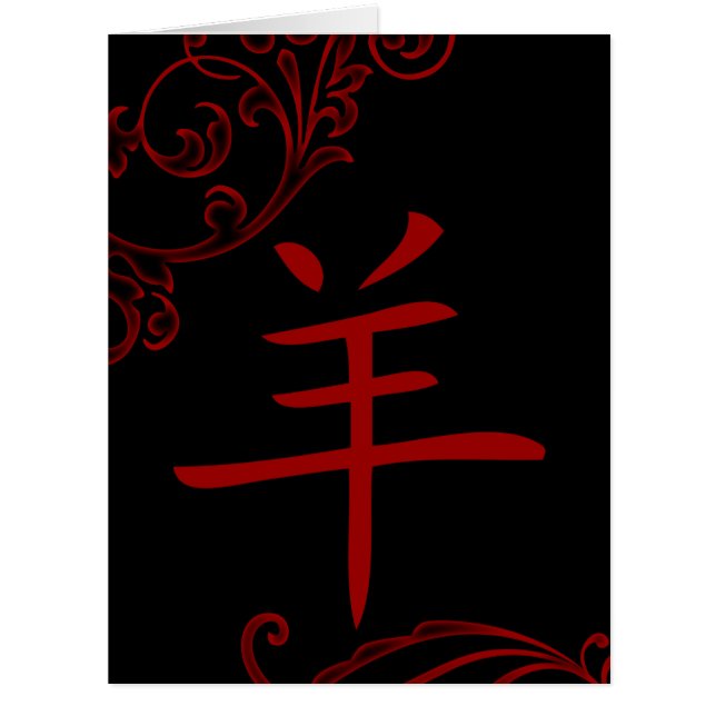 Cartão símbolo chinês de ovelhas (Frente)