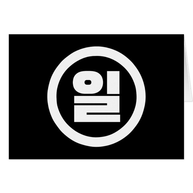 Cartão Sino Coreano N.O 1 Um 일 Irl 】 Hangul (Frente Horizontal)