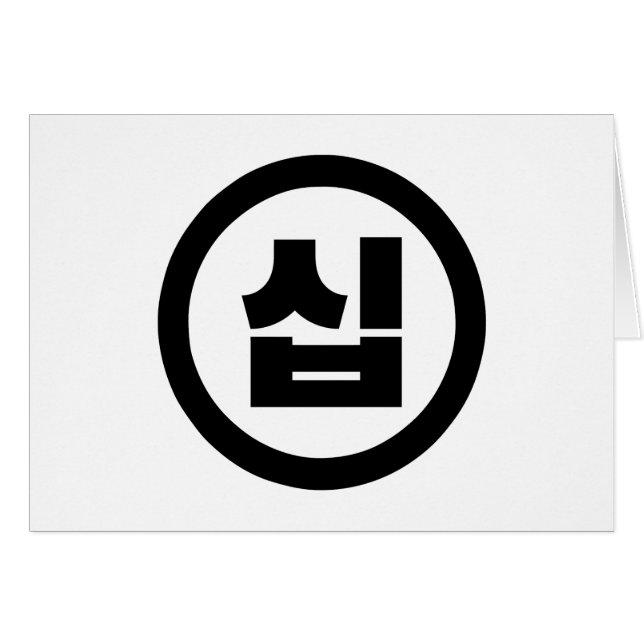 Cartão Sino Coreano Número 10 Dez 십 Sip 】 Hangul (Frente Horizontal)