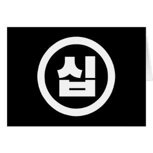 Cartão Sino Coreano Número 10 Dez 십 Sip 】 Hangul