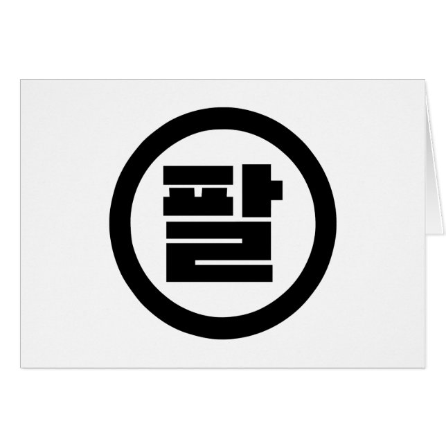 Cartão Sino Coreano Número 8 Oito 팔 Físico 】 Hangul (Frente Horizontal)