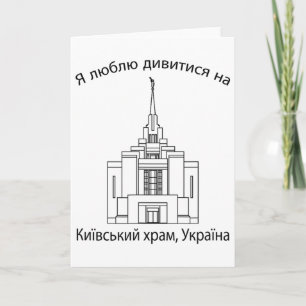 Cartão Templo de Kiev Ucrânia