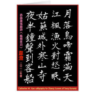 Cartão Tong. Poema de Zhang Ji. Calligraph e canção