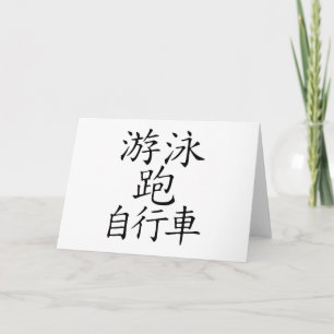 Cartão Triathlon Chinese Character