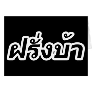 Cartão Westerner louco ♦ Farang Ba em Língua Tailandes