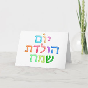 Cartão YOM HULEDET SAMEACH Hebrew fun Happy B-day