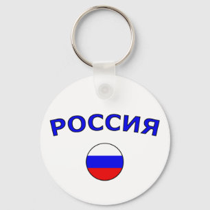 Chaveiro Россия
