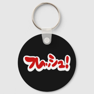 Chaveiro フ japonês レ sanduíche ュ!