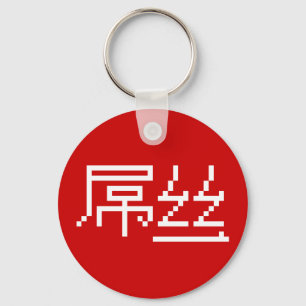 Chaveiro 屌丝 chinês Hanzi MEME do vencido/Diaosi