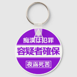 Chaveiro 痴 漢 防 止 キ ホ ル ダー日本(em 語, em 版)
