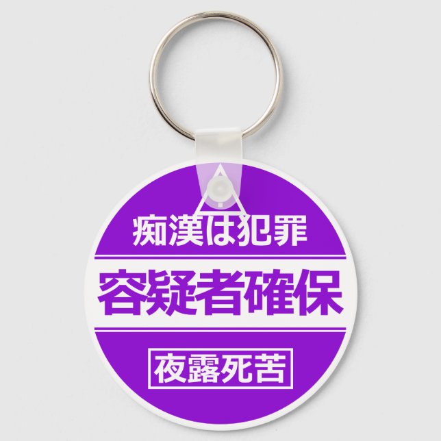 Chaveiro 痴 漢 防 止 キ ホ ル ダー日本(em 語, em 版) (Frente)