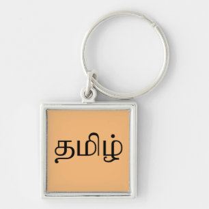 Chaveiro A palavra "Tamil" em língua tamil