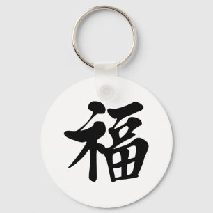 Chaveiro a sorte da boa fortuna da benevolência do 祝福 