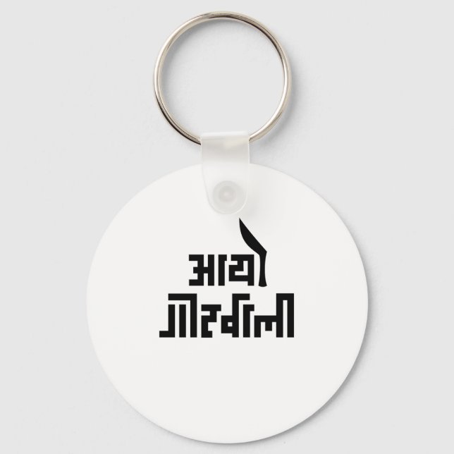 Chaveiro Aayo Gorkhali Nepali text Gift for Nepalese Nepal (Frente)