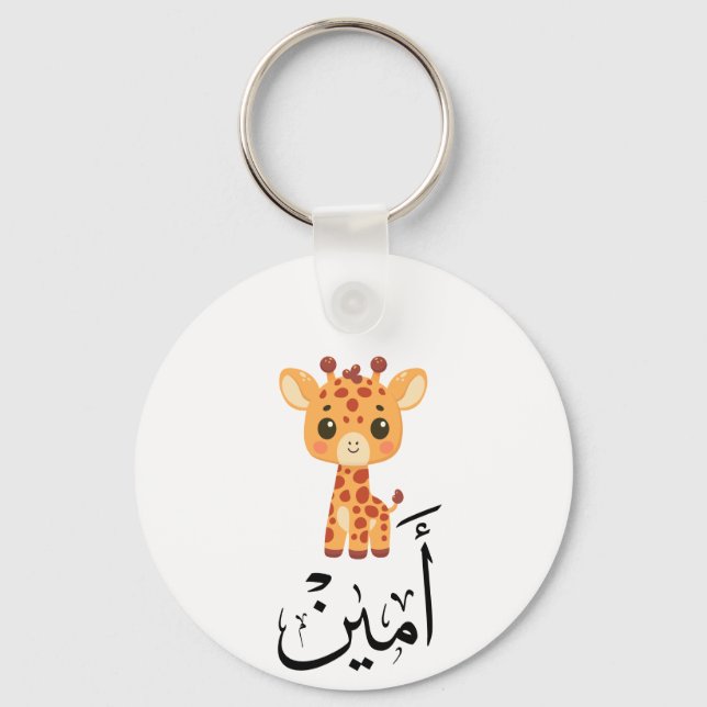 Chaveiro Ameen Name in Arabic Calligraphy – أمين (Frente)