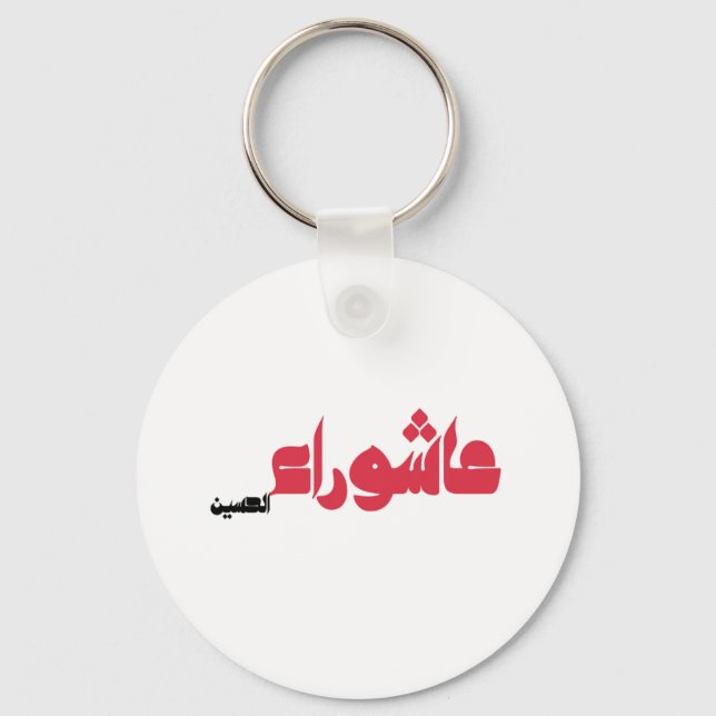Chaveiro Ashura de Hussein (Frente)