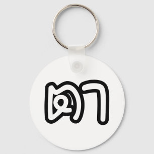 Chaveiro Avô Tailandês (Materno) - ต า / Ta