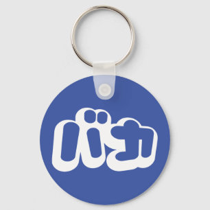 Chaveiro BAKA バ カ ~ Fool no Script Katakana Japonês