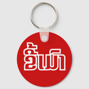 Chaveiro ★ bêbedo Kee Mao no Lao/★ Laotian da língua