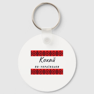 Chaveiro Camisa Amor Em Ucraniano Em Preto Vermelho Ucrânia