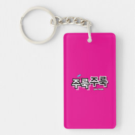 Chaveiro Capturar chuva e lágrimas: "주 룩 룩" (joo-look)