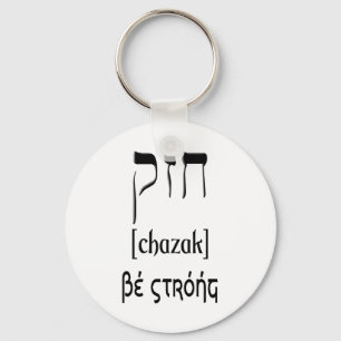 CHAVEIRO CHAZAK - SEJA FORTE - BETH DO HEBRAICO ALEPH