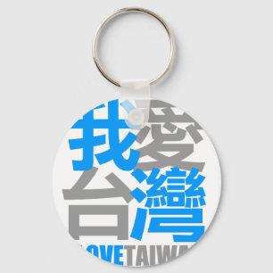 Chaveiro Eu amo a versão 2 de FORMOSA: projetado por Kanji