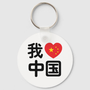 Chaveiro Eu Amo China 我爱中国 Língua Chinesa Hanzi