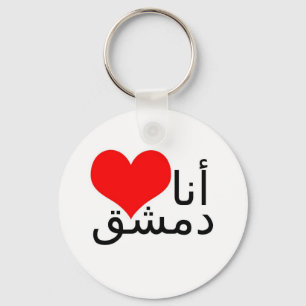 Chaveiro Eu amo Damasco (escrevendo Árabe)