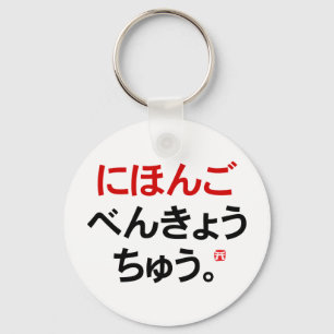 Chaveiro Eu estudo japonês (Hiragana)