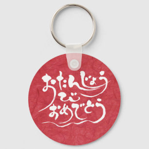 Chaveiro Feliz aniversário de [Hiragana]