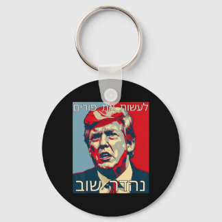 Chaveiro Funny Hebrew Make Purim Great Again Trump Purim Co