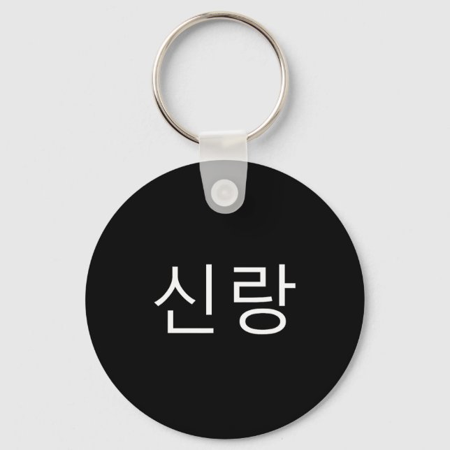 Chaveiro Groom Korean Hangul Sinrang Korean Fiancé Matching (Frente)