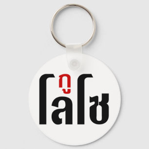 Chaveiro GU LOSO Tailandês - Script de Linguagem Navegável