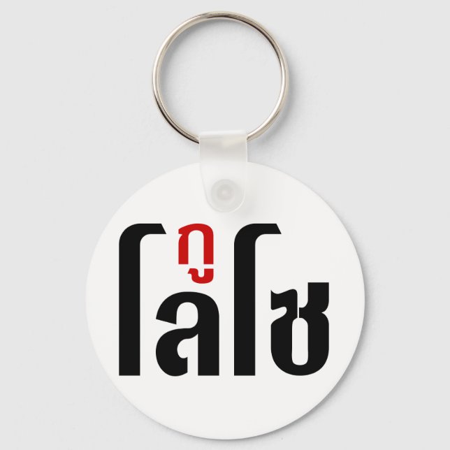 Chaveiro GU LOSO Tailandês - Script de Linguagem Navegável (Frente)