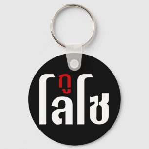 Chaveiro GU LOSO Tailandês - Script de Linguagem Navegável