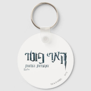 Chaveiro Harry Potter Hebrew