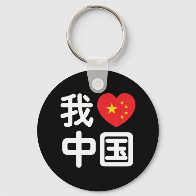 Chaveiro I Heart [Love] China 我 爱 中 Língua Hanzi 国 Chinesa (Frente)