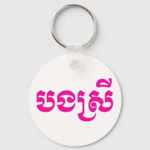 Chaveiro Irmã Khmer - Bong Srei / បងស្រី - Cambojana