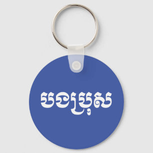 Chaveiro Irmão do Khmer - Bong Bro/បងប្រុស -
