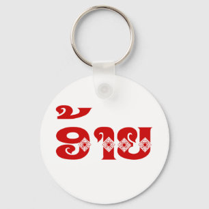 Chaveiro Irmão Lao - ອ້ າ / Ai - Língua Laociana / Laos