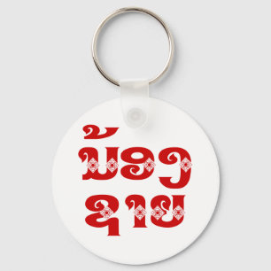 Chaveiro Irmão (novo) do Lao - ນ້ອງຊາຍ/Nong