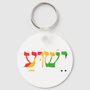 Chaveiro Jesus em hebraico