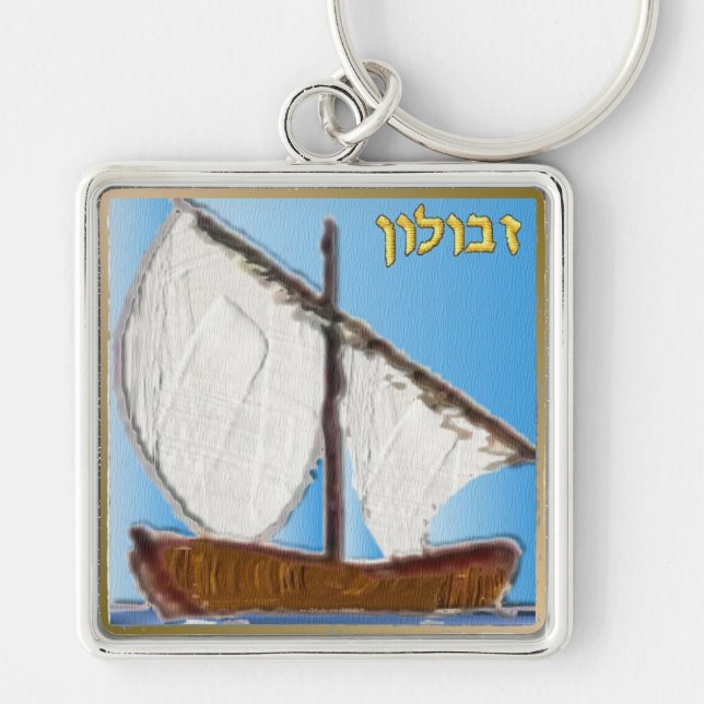Chaveiro Judaica 12 Tribos De Arte Zebulun Israel (Frente)